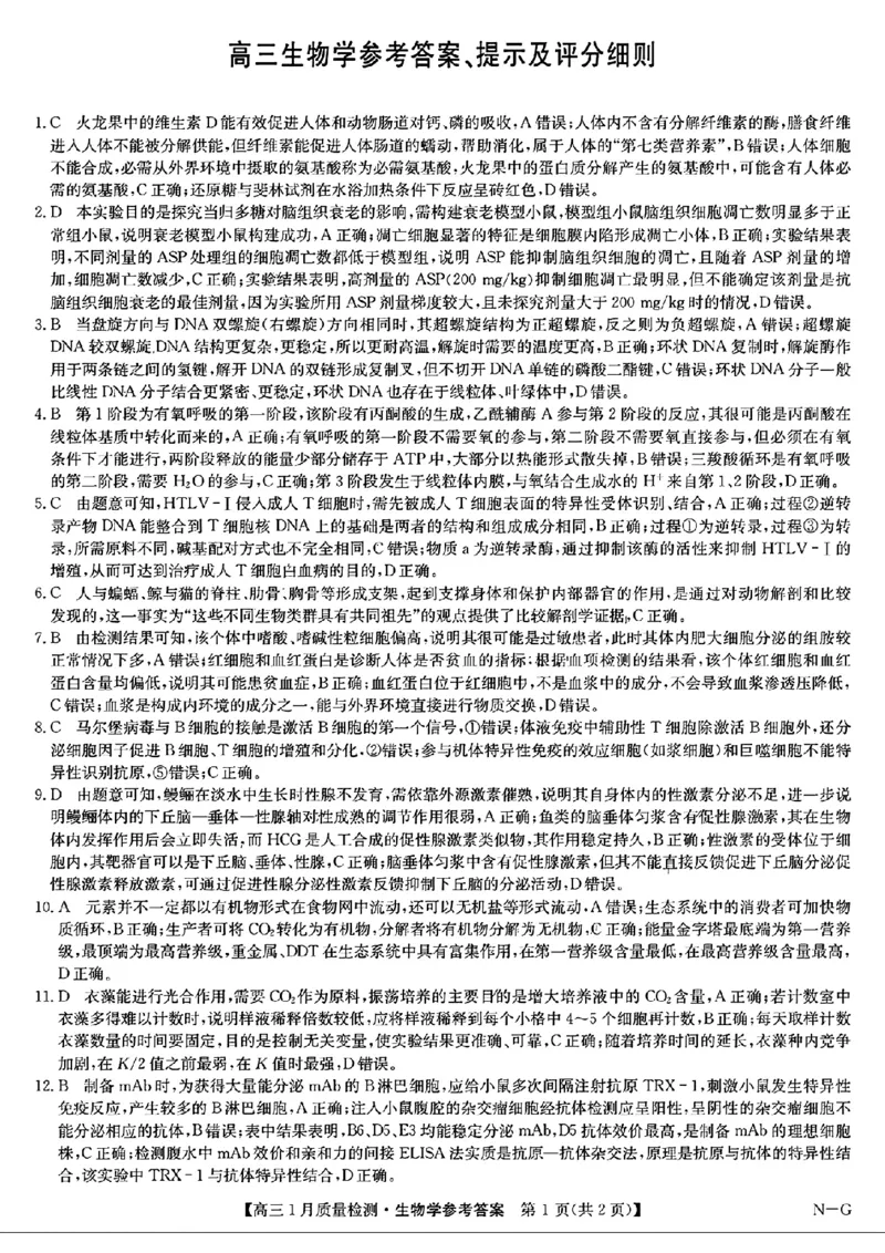 高三生物学参考答案提示及评分细则_2025年1月_250123九师联盟2025届高三1月质量检测G（1.22-23）（全科）_2025届九师联盟高三上学期1月期末生物试题+答案（H-G）