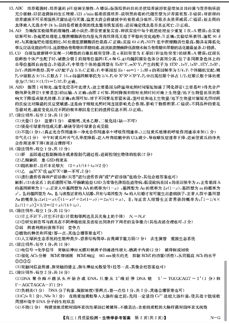 高三生物学参考答案提示及评分细则_2025年1月_250123九师联盟2025届高三1月质量检测G（1.22-23）（全科）_2025届九师联盟高三上学期1月期末生物试题+答案（H-G）