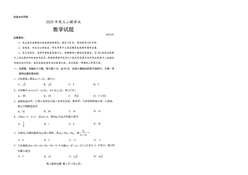山东省菏泽市2025年高三二模考试数学_2025年5月_250511山东省菏泽市2025年高三二模考试（菏泽二模）（全科）
