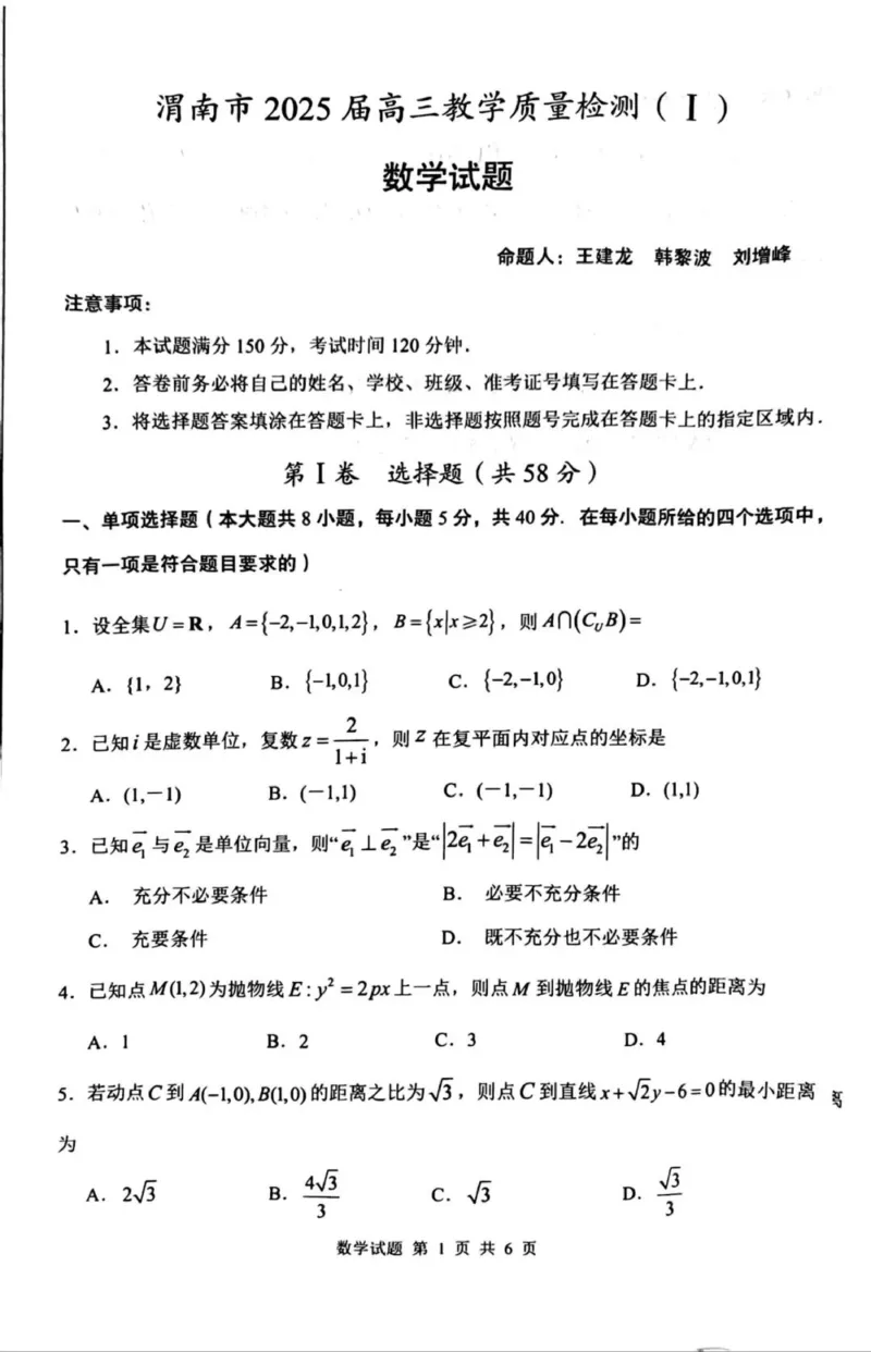 陕西省渭南市2025届高三上学期教学质量检测（Ⅰ）数学_2025年1月_250118陕西省渭南市2025届高三上学期教学质量检测（Ⅰ）