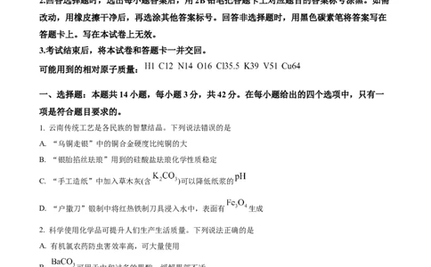 精品解析：云南省2025年普通高校招生适应性测式化学试题（原卷版）_2025年1月_2501062025年高考综合改革适应性演练（八省联考）