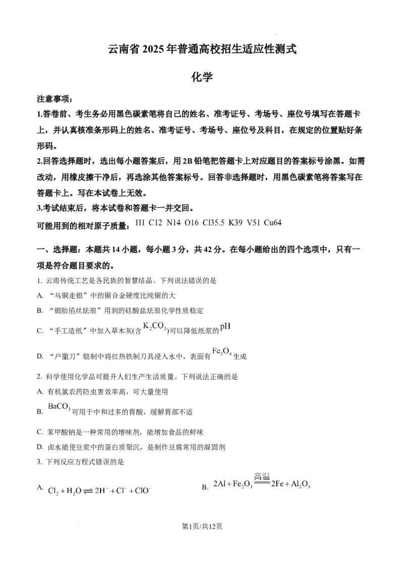 精品解析：云南省2025年普通高校招生适应性测式化学试题（原卷版）_2025年1月_2501062025年高考综合改革适应性演练（八省联考）