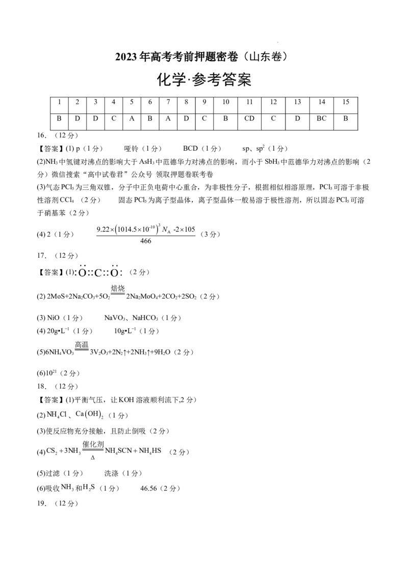 化学（山东卷）（参考答案）_2023高考押题卷_学易金卷-2023学科网押题卷（各科各版本）_2023学科网押题卷-学易金卷-化学_化学（山东卷）-学易金卷：2023年高考考前押题密卷
