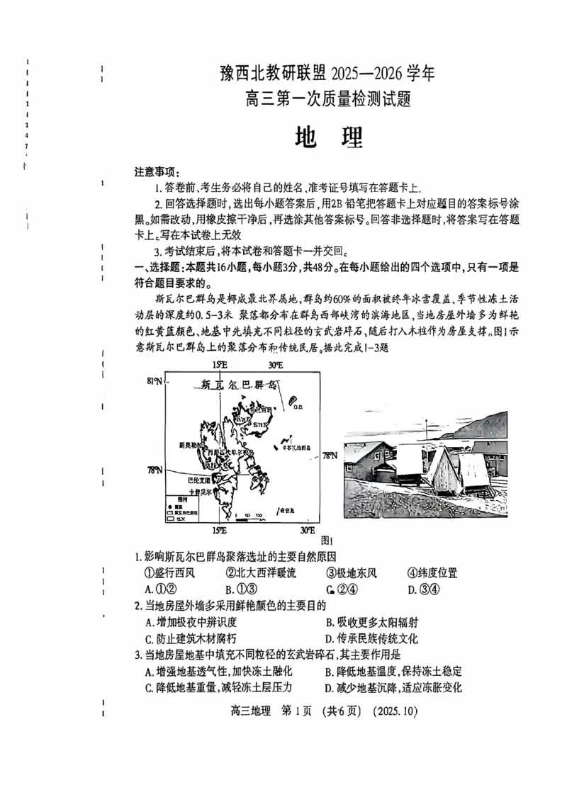 地理试卷-河南豫西北教研联盟225-2026学年高三第一次质量检测试题_2025年10月_12026年试卷教辅资源等多个文件_251027豫西北教研联盟2026届高三上学期第一次质检
