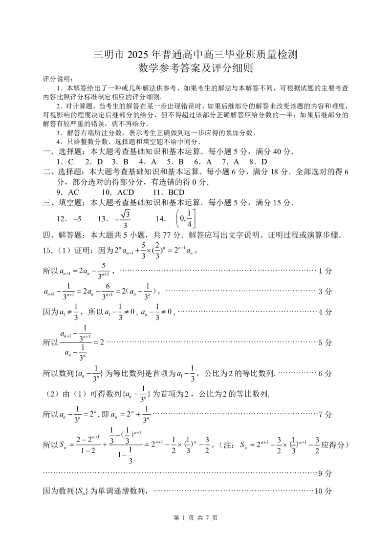 福建省三明市2025年普通高中高三毕业班质量检测数学答案_2025年5月_250510福建省三明市2025年普通高中高三毕业班质量检测（全科）