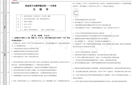 (8.48)-点睛押题卷&mdash;&mdash;天津卷_2024高考押题卷_132024高途全系列_26高途点睛卷_2024点睛密卷-生物
