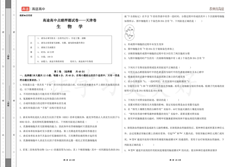 (8.48)-点睛押题卷&mdash;&mdash;天津卷_2024高考押题卷_132024高途全系列_26高途点睛卷_2024点睛密卷-生物