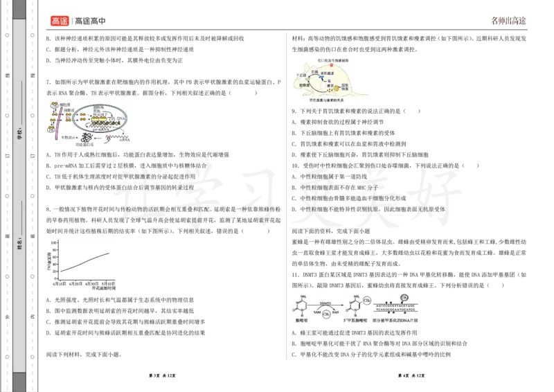 (8.48)-点睛押题卷&mdash;&mdash;天津卷_2024高考押题卷_132024高途全系列_26高途点睛卷_2024点睛密卷-生物