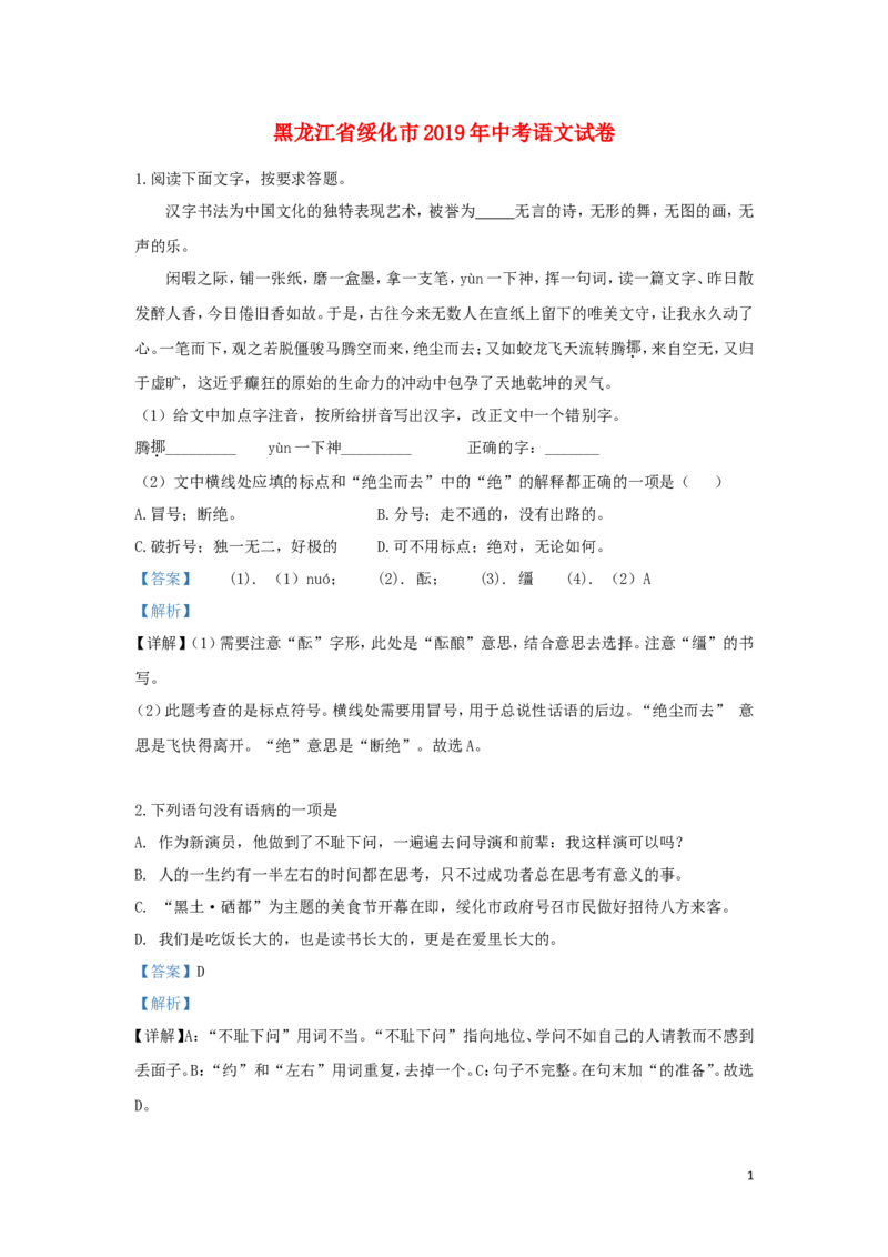 黑龙江省绥化市2019年中考语文真题试题（含解析）_中考真题_1.语文中考真题2015-2024年_2019年全国中考语文154份_2019年全国中考YuWen154份