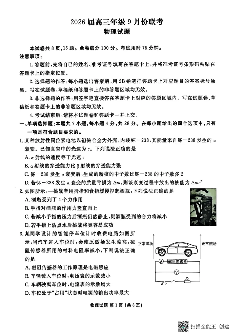 物理_2025年10月_251001广东衡水金卷2026届高三年级9月份联考（全科）_广东省衡水金卷2025-2026学年高三上学期9月月考物理试题（含答案）
