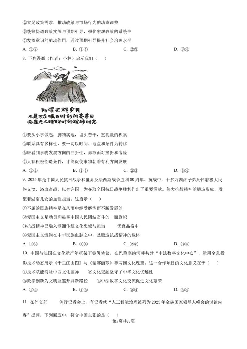 精品解析：四川省广安中学2025-2026学年高三上学期7月月考政治试题（原卷版）_2025年8月_250801四川省广安中学2026届高三上学期冲刺月测（一）（全科）