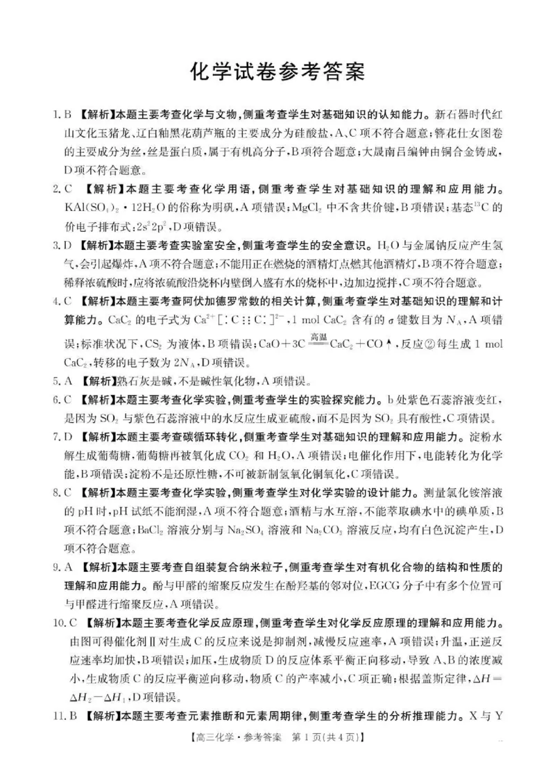 辽宁省抚顺市六校协作体2024-2025学年高三下学期期初检测化学答案_2025年3月_250313辽宁省抚顺市六校协作体2024-2025学年高三下学期期初检测（金太阳350C）（全科）