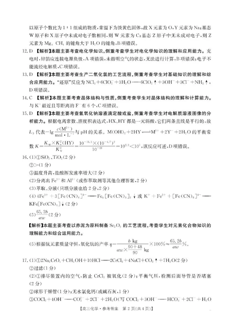 辽宁省抚顺市六校协作体2024-2025学年高三下学期期初检测化学答案_2025年3月_250313辽宁省抚顺市六校协作体2024-2025学年高三下学期期初检测（金太阳350C）（全科）