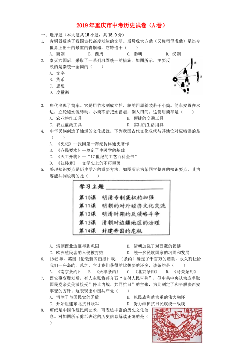 重庆市2019年中考历史真题试题（A卷，含解析）_中考真题_6.历史中考真题2015-2024年_2019年全国中考历史170份