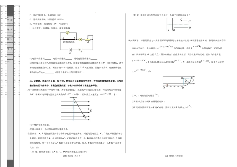 高二物理期中模拟卷测试范围：人教版2019必修第三册第9章~11章（考试版A3）(1)_1多考区联考_1021高二期中模拟卷（天津专用）黄金卷：2024-2025学年高二上学期期中模拟考试