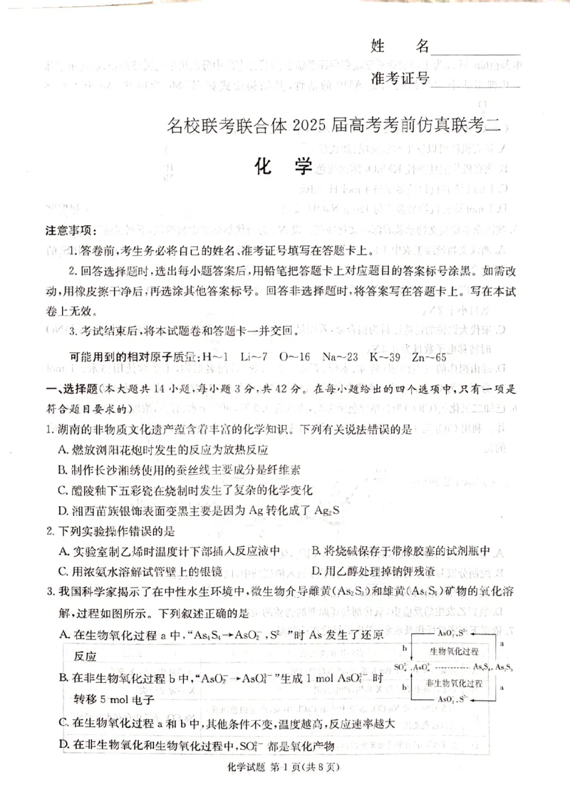 湖南&middot;名校联考联合体2025届高考考前仿真联考二化学_2025年5月_250511湖南&middot;名校联考联合体2025届高考考前仿真联考二_湖南省炎德英才名校联合体2025届高考考前仿真联考二化学