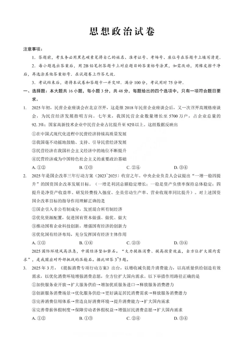 政治试卷-重庆市巴蜀中学2026届高三8月高考适应性月考（一）_2025年8月_250831重庆市巴蜀中学2026届高三8月适应性月考（一）（全科）