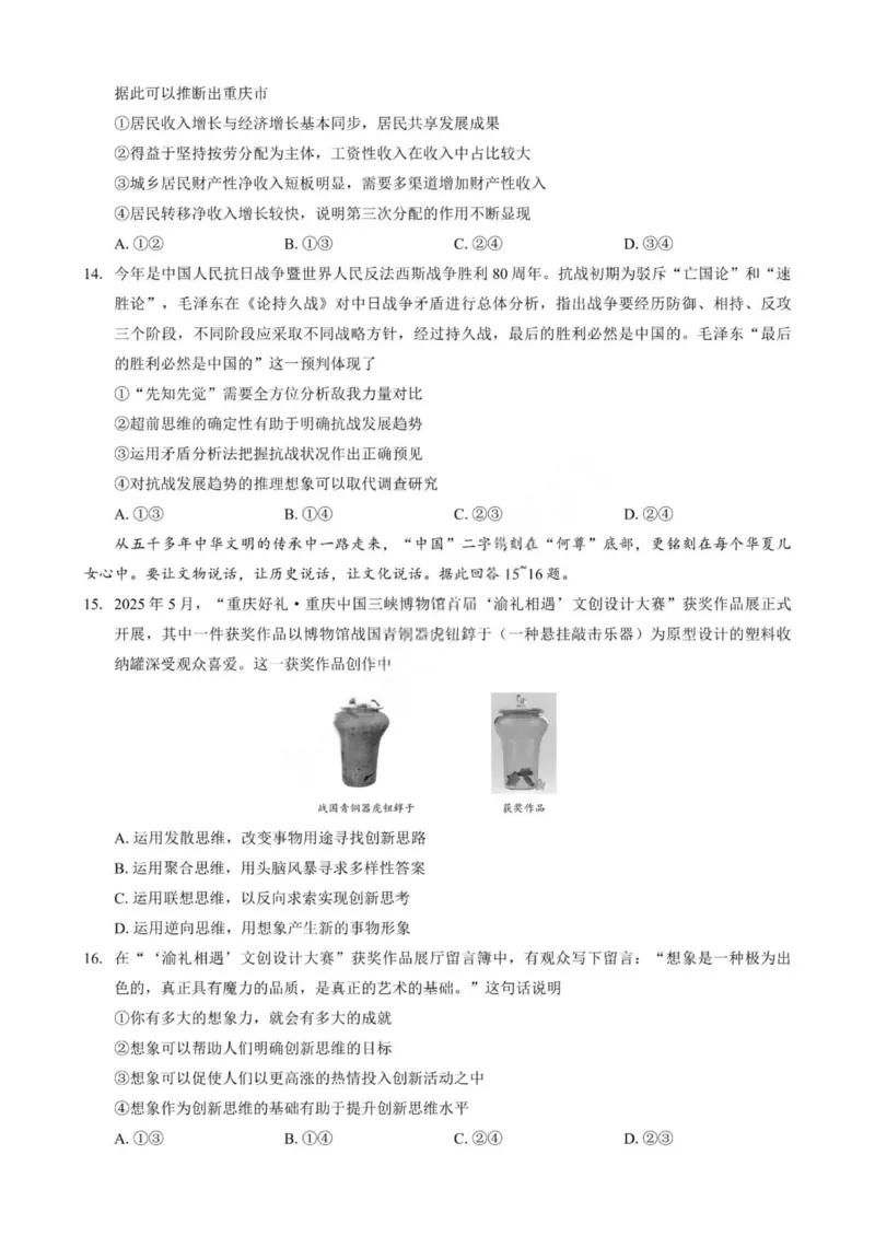 政治试卷-重庆市巴蜀中学2026届高三8月高考适应性月考（一）_2025年8月_250831重庆市巴蜀中学2026届高三8月适应性月考（一）（全科）