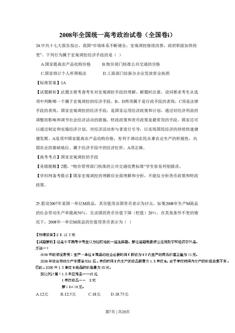2008年高考政治试卷（全国Ⅰ卷）（解析卷）_政治历年高考真题_新&middot;PDF版2008-2025&middot;高考政治真题_政治（按省份分类）2008-2025_2008-2024&middot;（广西）政治高考真题