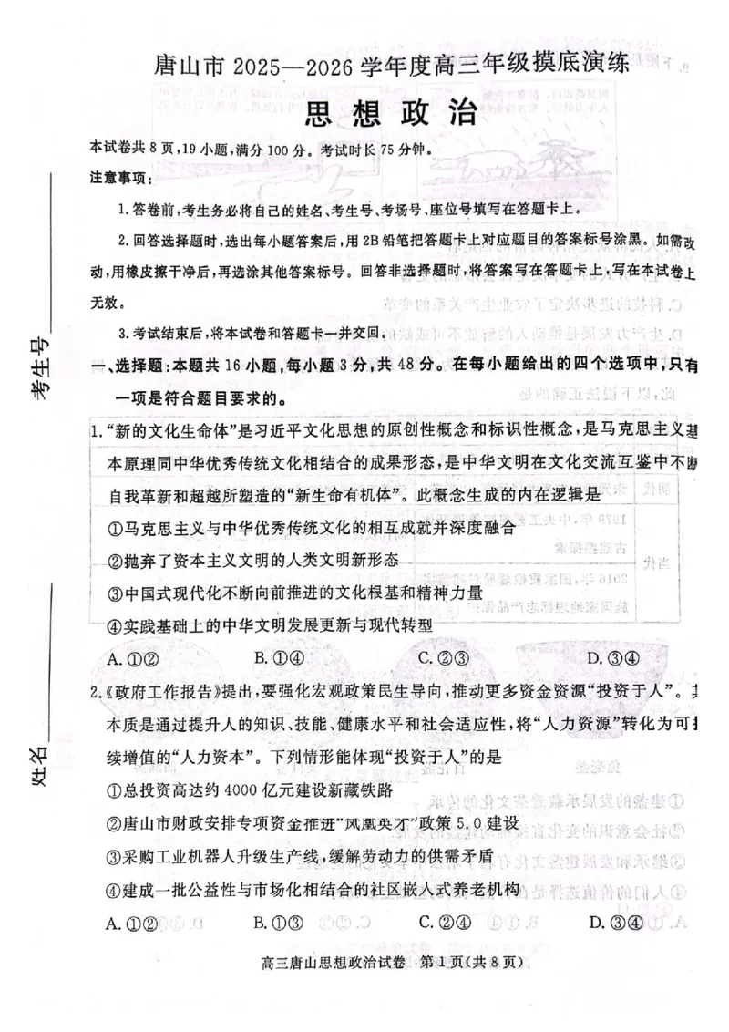 唐山市2025-2026学年度高三年级摸底演练+政治_2025年9月_250914河北省唐山市2025-2026学年度高三年级摸底演练（全科）_河北省唐山市2025-2026学年高三上学期摸底演练政治