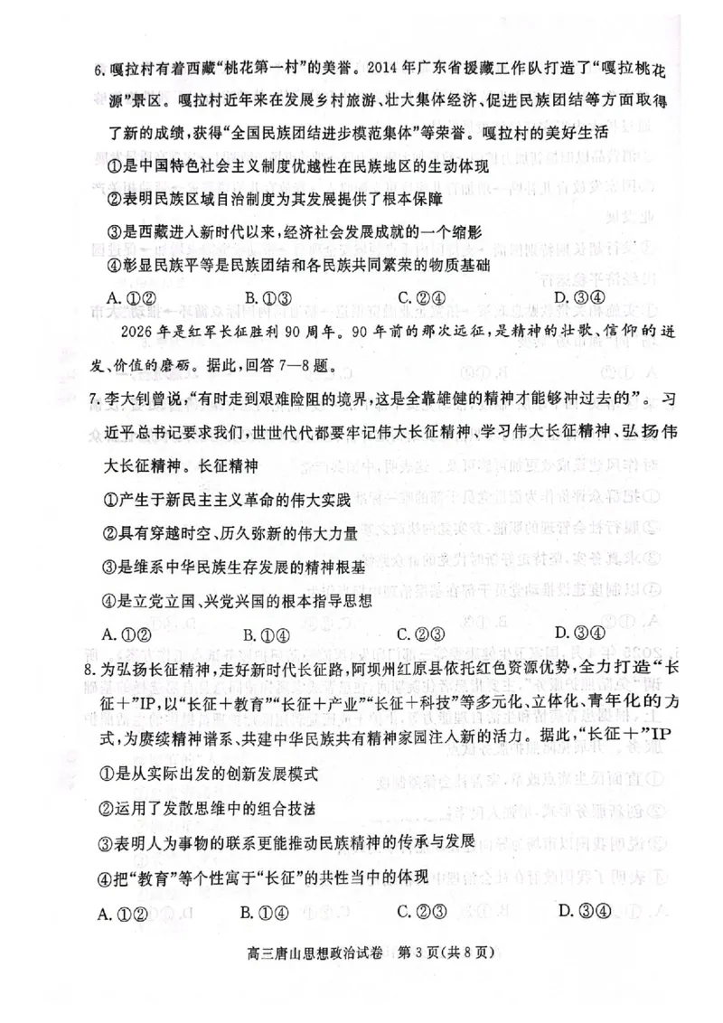 唐山市2025-2026学年度高三年级摸底演练+政治_2025年9月_250914河北省唐山市2025-2026学年度高三年级摸底演练（全科）_河北省唐山市2025-2026学年高三上学期摸底演练政治