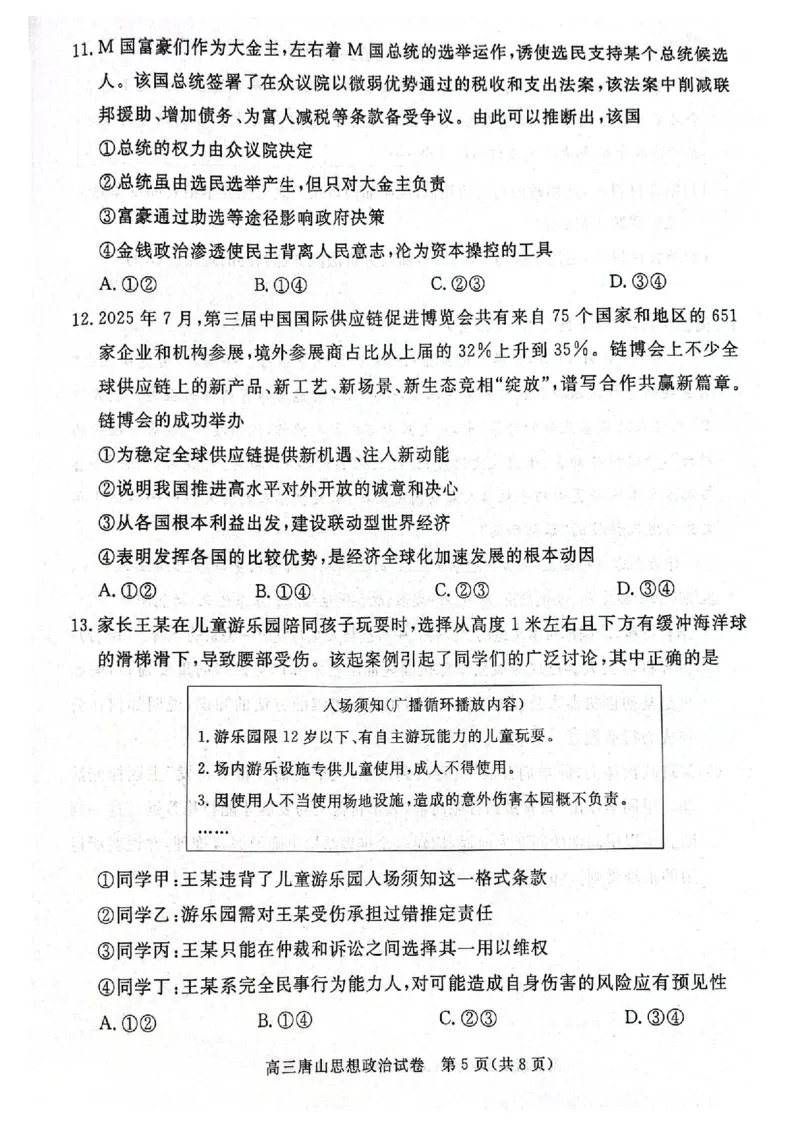 唐山市2025-2026学年度高三年级摸底演练+政治_2025年9月_250914河北省唐山市2025-2026学年度高三年级摸底演练（全科）_河北省唐山市2025-2026学年高三上学期摸底演练政治