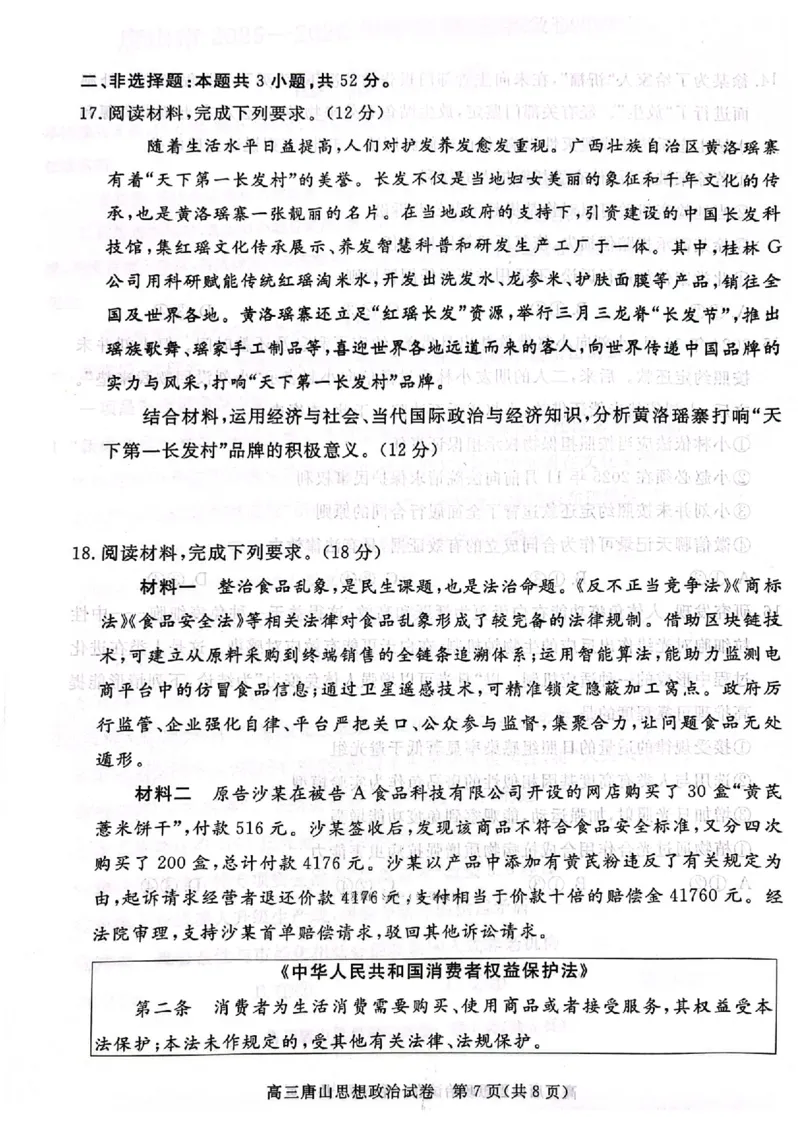 唐山市2025-2026学年度高三年级摸底演练+政治_2025年9月_250914河北省唐山市2025-2026学年度高三年级摸底演练（全科）_河北省唐山市2025-2026学年高三上学期摸底演练政治