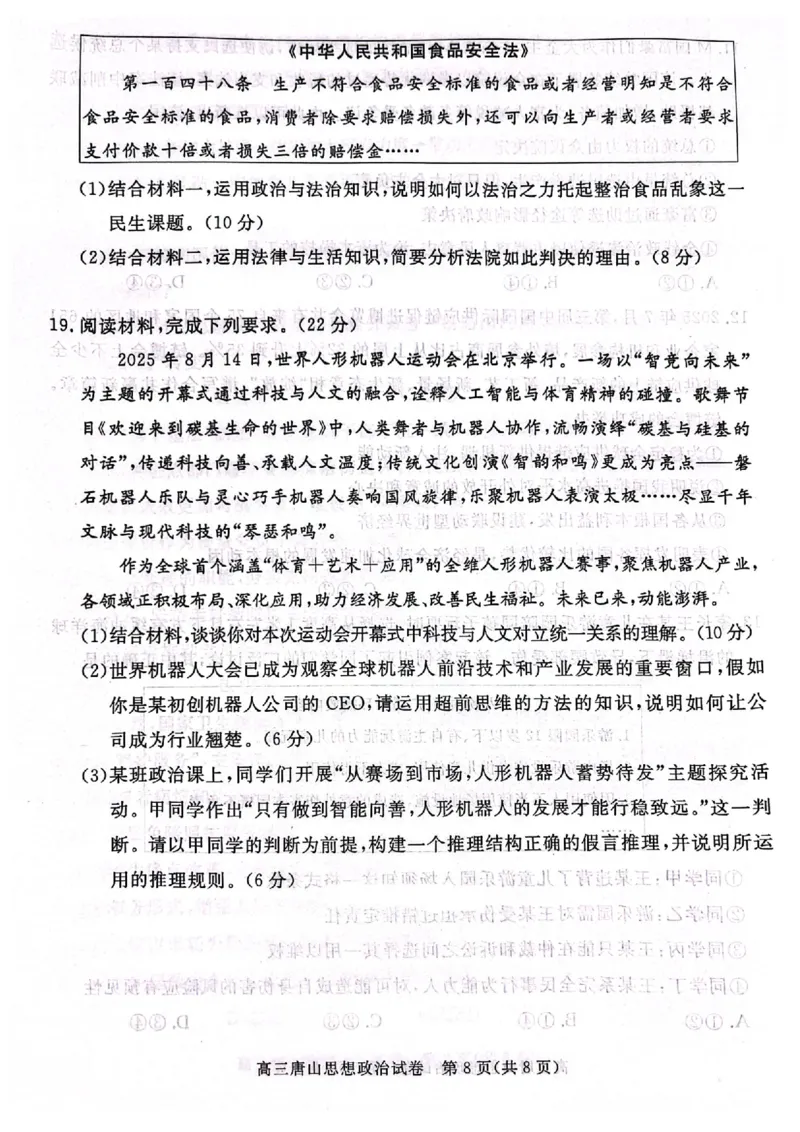 唐山市2025-2026学年度高三年级摸底演练+政治_2025年9月_250914河北省唐山市2025-2026学年度高三年级摸底演练（全科）_河北省唐山市2025-2026学年高三上学期摸底演练政治