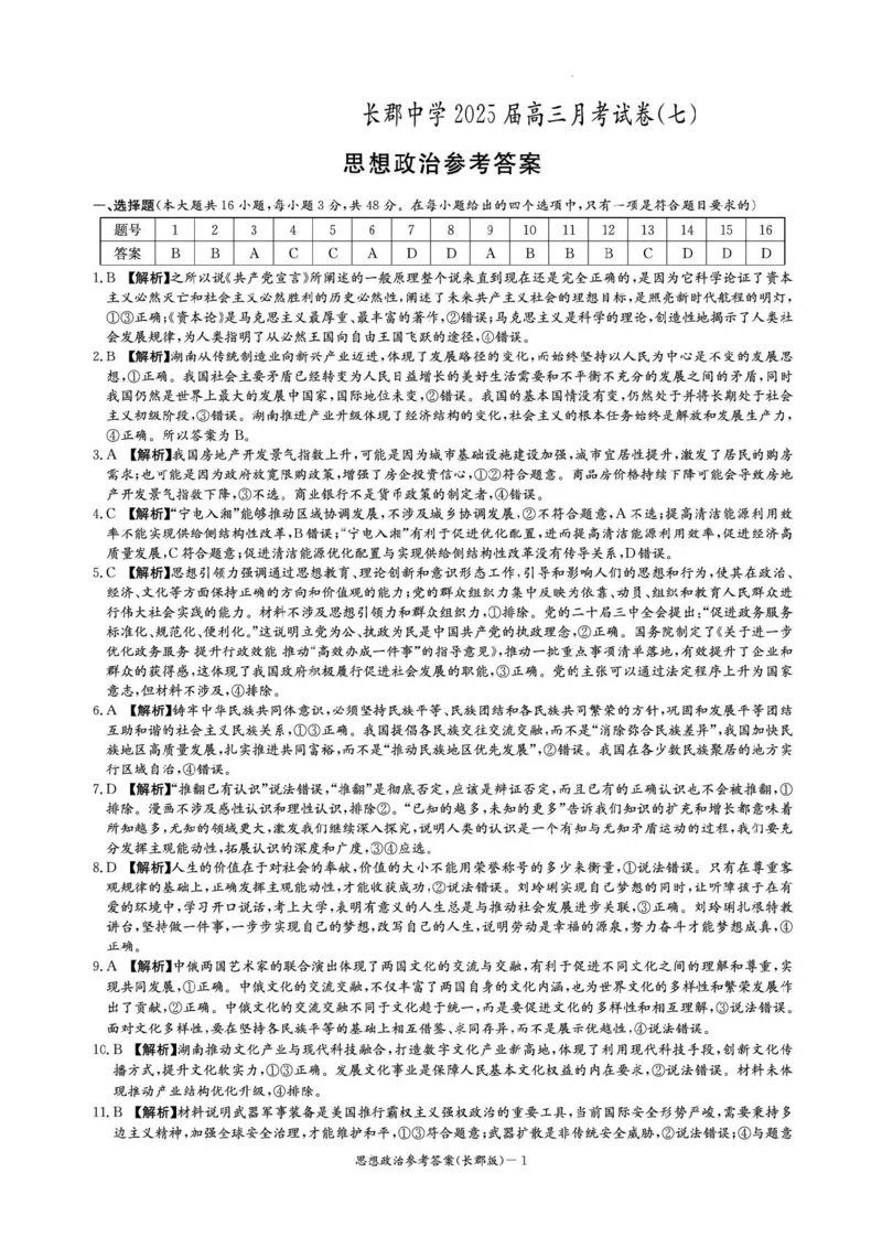 湖南省炎德&middot;英才大联考长郡中学2025届高三月考试卷（七）政治+答案_2025年3月_250315湖南省炎德&middot;英才大联考长郡中学2025届高三月考试卷（七）