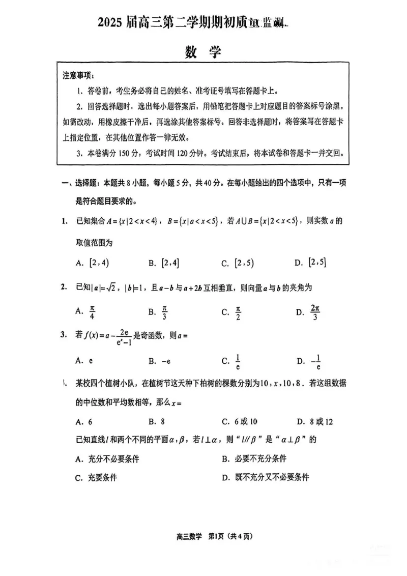 江苏省新高考基地学校2024-2025学年高三下学期期初质量监测数学试卷（含答案）_2025年2月_250227江苏省新高考基地学校2024-2025学年高三下学期期初质量监测（全科）