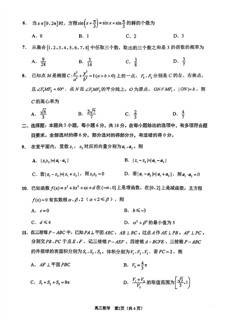江苏省新高考基地学校2024-2025学年高三下学期期初质量监测数学试卷（含答案）_2025年2月_250227江苏省新高考基地学校2024-2025学年高三下学期期初质量监测（全科）