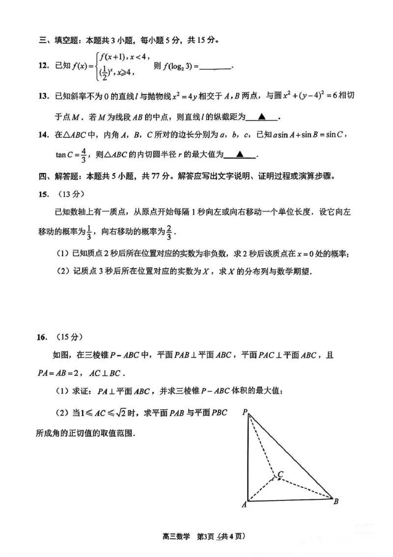 江苏省新高考基地学校2024-2025学年高三下学期期初质量监测数学试卷（含答案）_2025年2月_250227江苏省新高考基地学校2024-2025学年高三下学期期初质量监测（全科）
