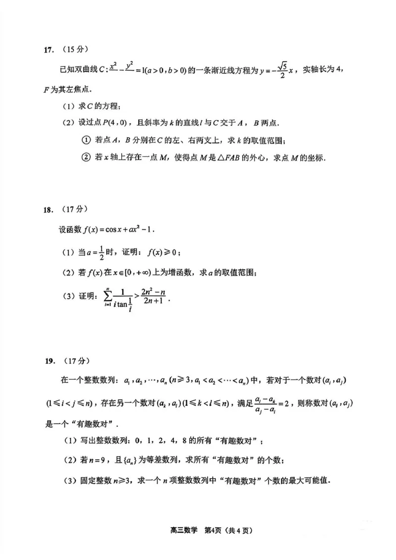 江苏省新高考基地学校2024-2025学年高三下学期期初质量监测数学试卷（含答案）_2025年2月_250227江苏省新高考基地学校2024-2025学年高三下学期期初质量监测（全科）