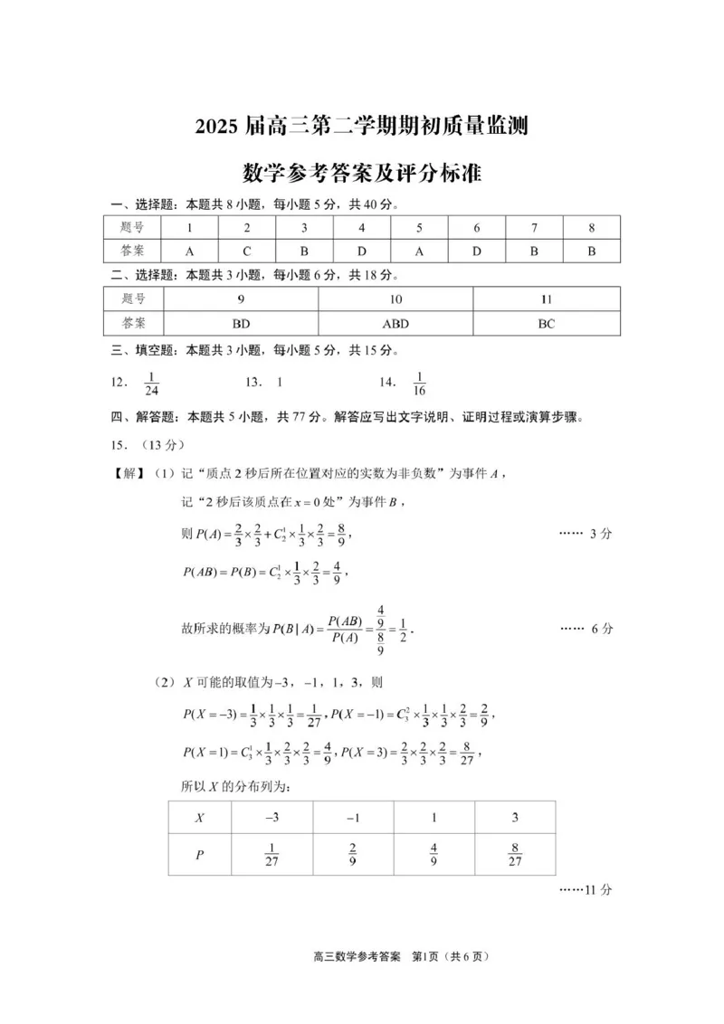 江苏省新高考基地学校2024-2025学年高三下学期期初质量监测数学试卷（含答案）_2025年2月_250227江苏省新高考基地学校2024-2025学年高三下学期期初质量监测（全科）