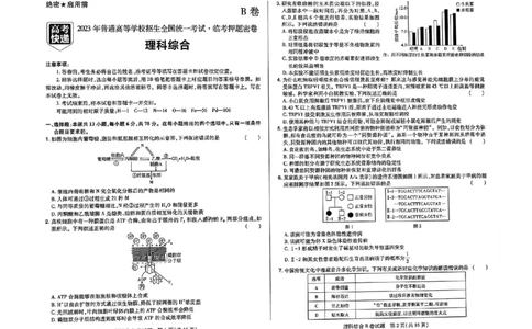 2023高考快递临考（全国卷新教材）理综试卷B_2023高考押题卷_2023高考快递临考（全国卷新教材）