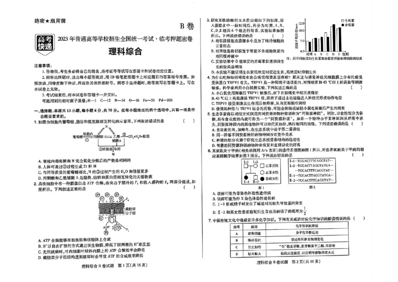 2023高考快递临考（全国卷新教材）理综试卷B_2023高考押题卷_2023高考快递临考（全国卷新教材）
