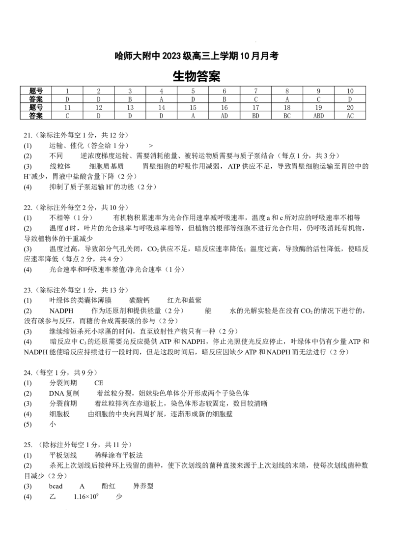 生物答案_2025年10月_251017黑龙江省哈尔滨师范大学附属中学2025-2026学年高三上学期10月月考_黑龙江省哈尔滨师范大学附属中学2025-2026学年高三上学期10月月考生物试题（含答案）