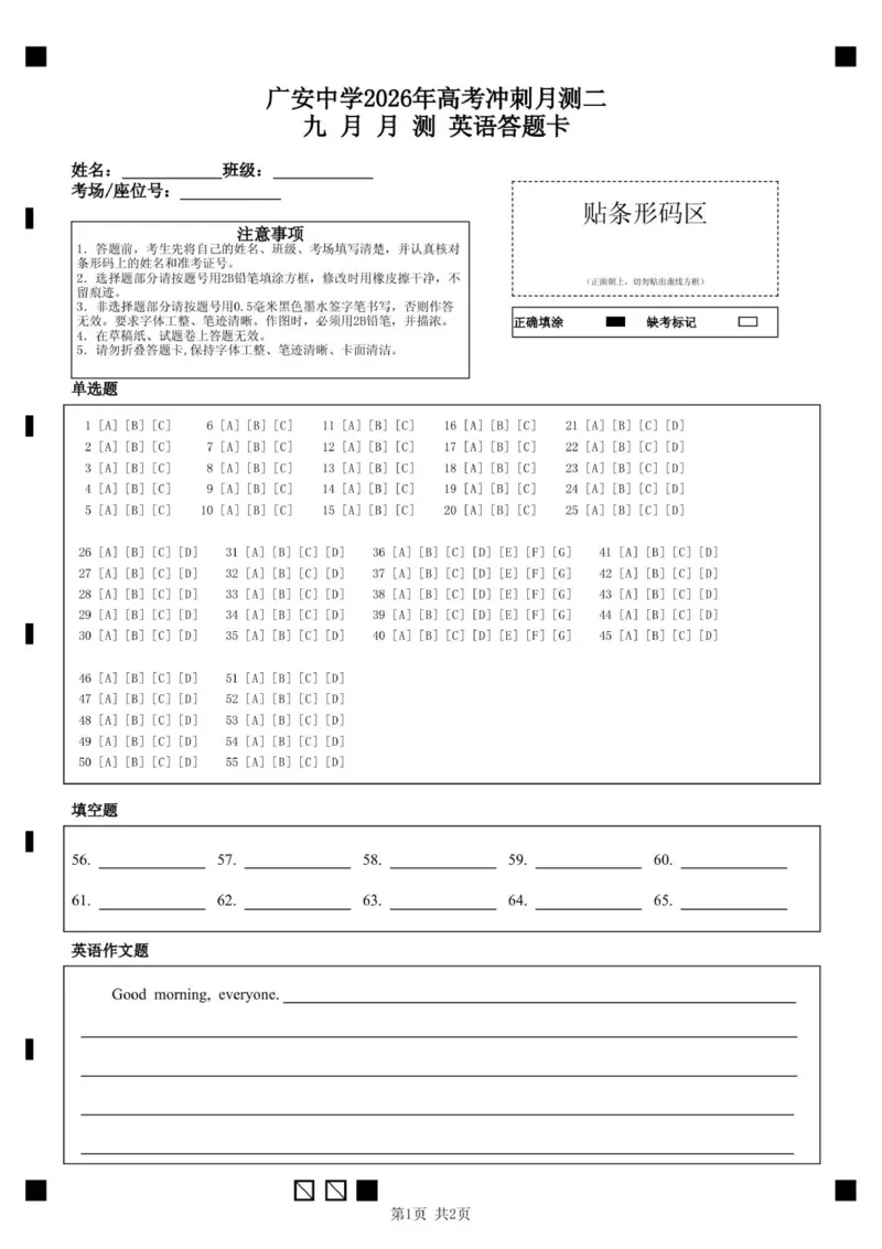 广安中学2026年高考冲刺月测二九月月测英语答题卡_2025年10月_251007四川省广安中学2025-2026学年高三上学期10月月考（全科）