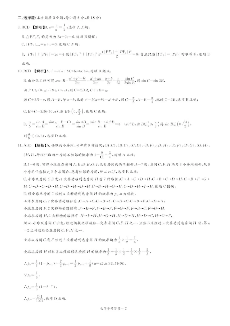 数学答案_2025年3月_2503022025届湖南省新高考教学教研联盟第一次联考（全科）_湖南省新高考教学教研联盟2025届高三下学期第一次联考（一模）数学试卷（含答案）