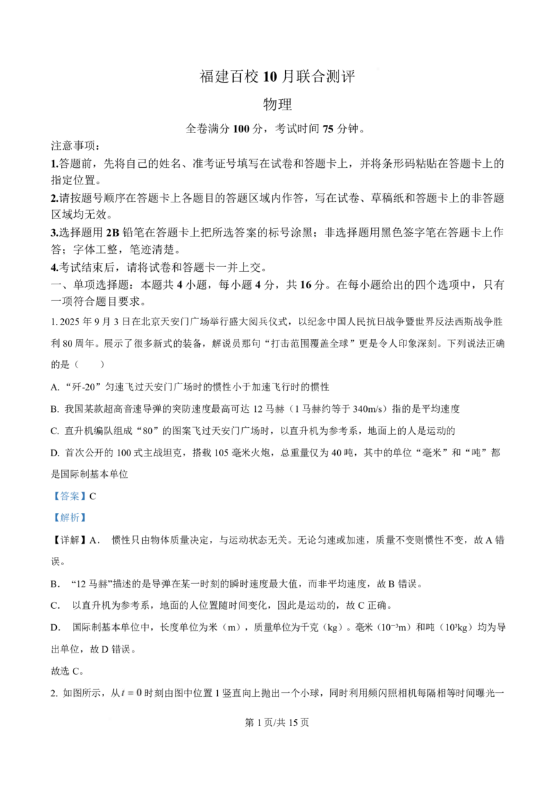 物理答案福建百校联考2026届高三10月联合测评_2025年10月_251019福建省百校2026届高三上学期10月联合测评_福建省百校2026届高三上学期10月联合测评物理试题（含答案）