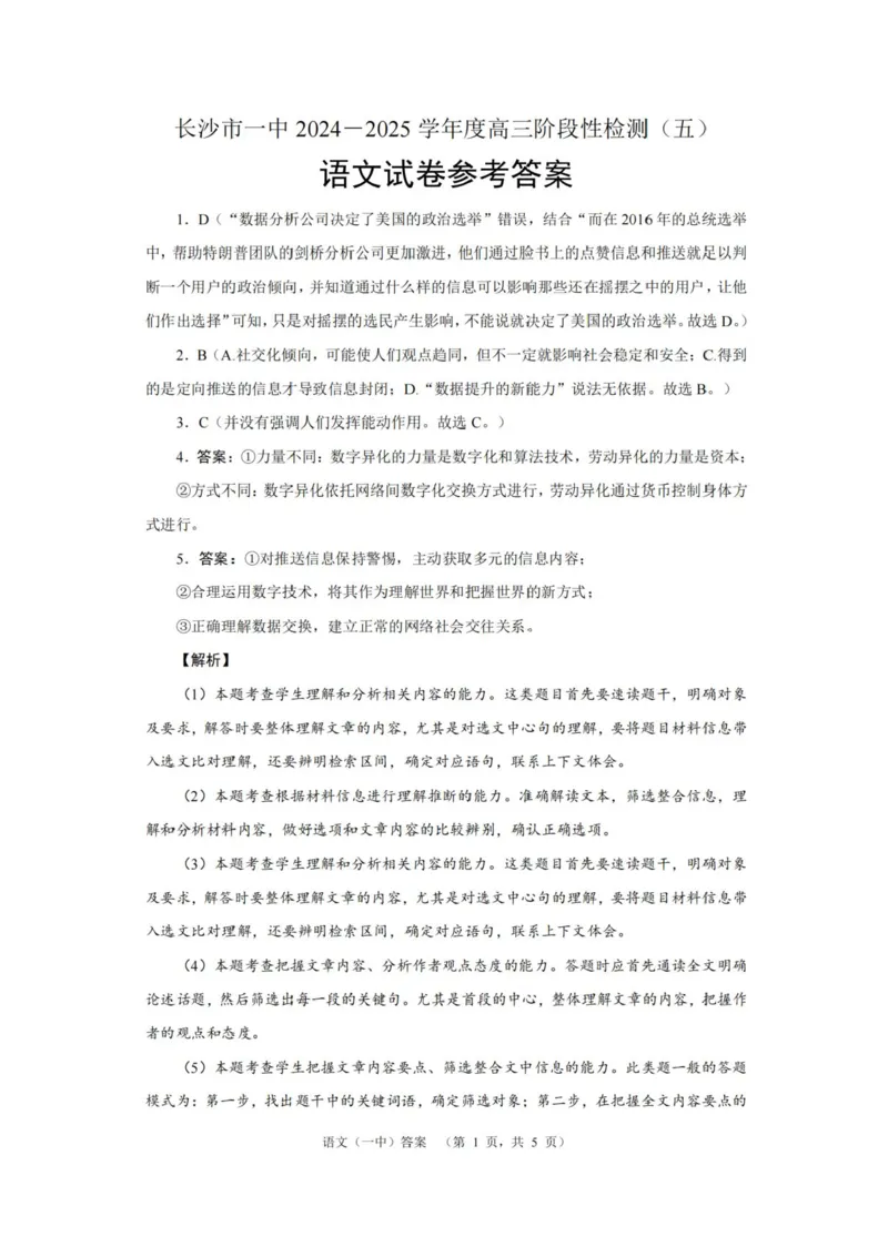 湖南省长沙市第一中学2025届高三上学期阶段性检测（五）语文试卷（含解析）_2025年1月_250107湖南省长沙市第一中学2025届高三上学期阶段性检测（五）