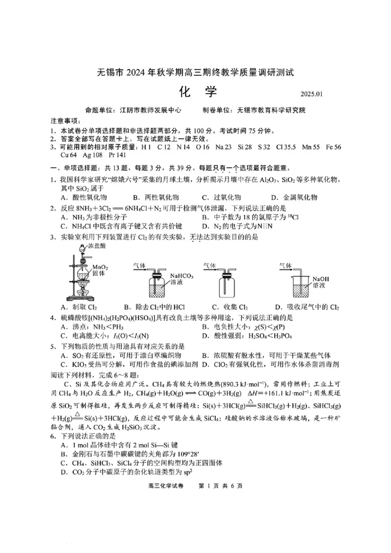 江苏省无锡市2024年秋季学期上学期高三期终教学质量调研测试化学+答案_2025年1月_250116江苏省无锡市2024年秋季学期高三期终教学质量调研测试（全科）