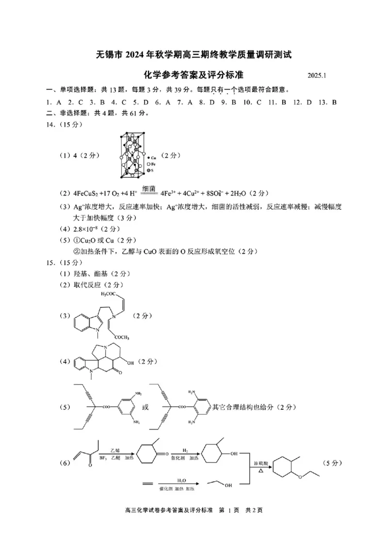 江苏省无锡市2024年秋季学期上学期高三期终教学质量调研测试化学+答案_2025年1月_250116江苏省无锡市2024年秋季学期高三期终教学质量调研测试（全科）