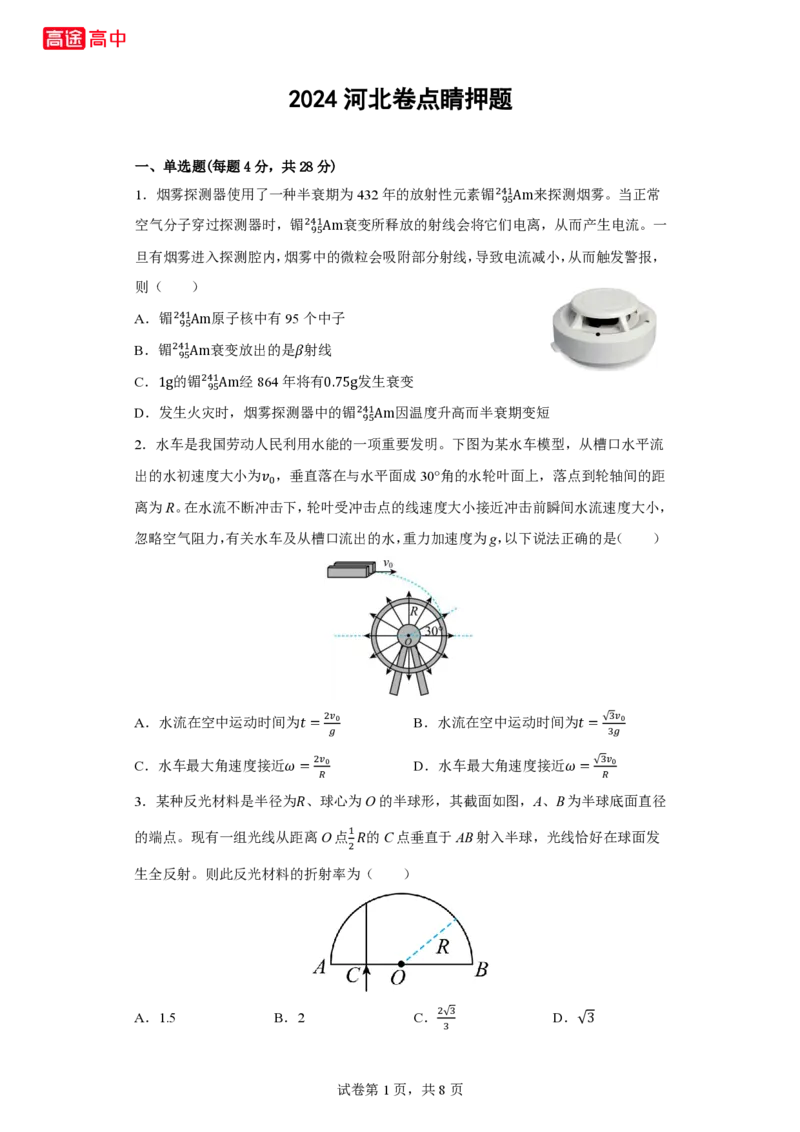 8_2024河北卷点睛押题_2024高考押题卷_132024高途全系列_26高途点睛卷_2024点睛密卷-物理