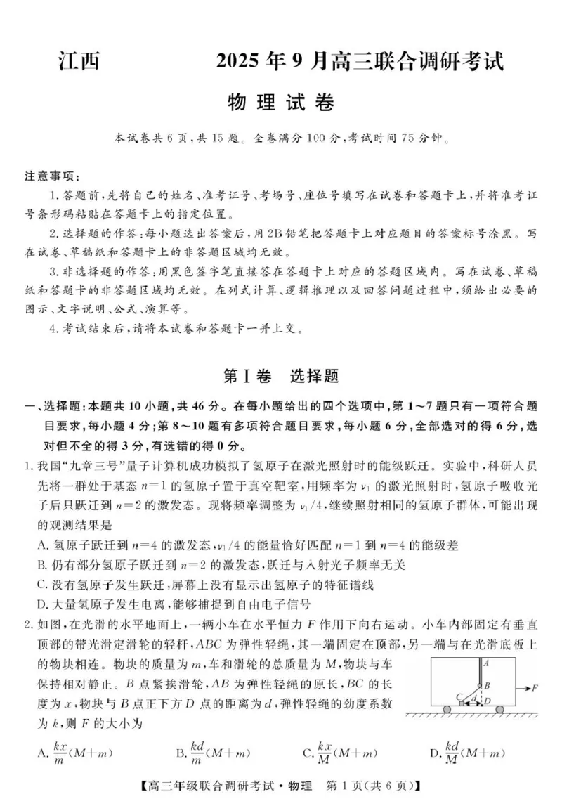 江西省创智协作体2026届高三上学期9月联合调研考试物理试题（含答案）_2025年10月_251001江西省创智协作体2026届高三上学期9月联合调研考试（全科）