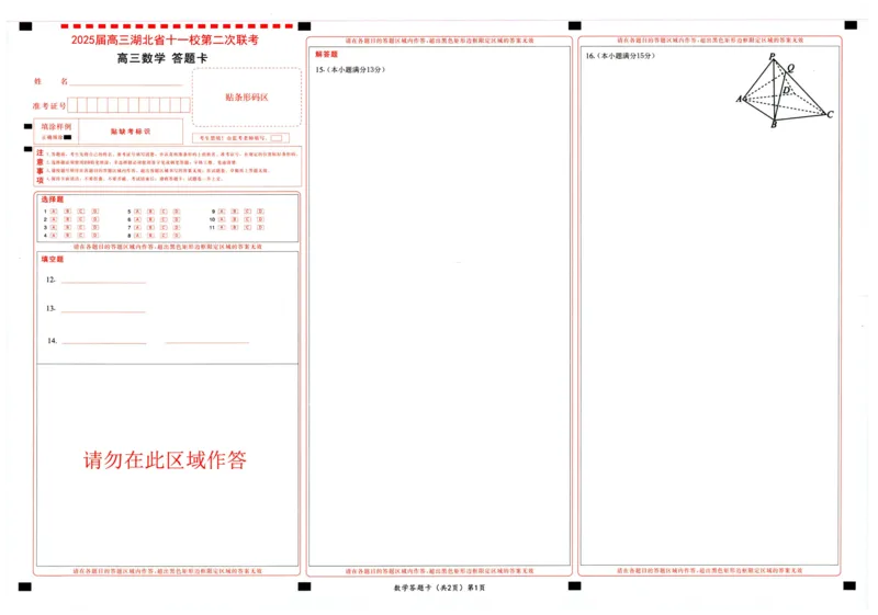 湖北十一校第二次联考数学答题卡_2025年3月_250326湖北省十一校2025届高三第二次联考（全科）_数学