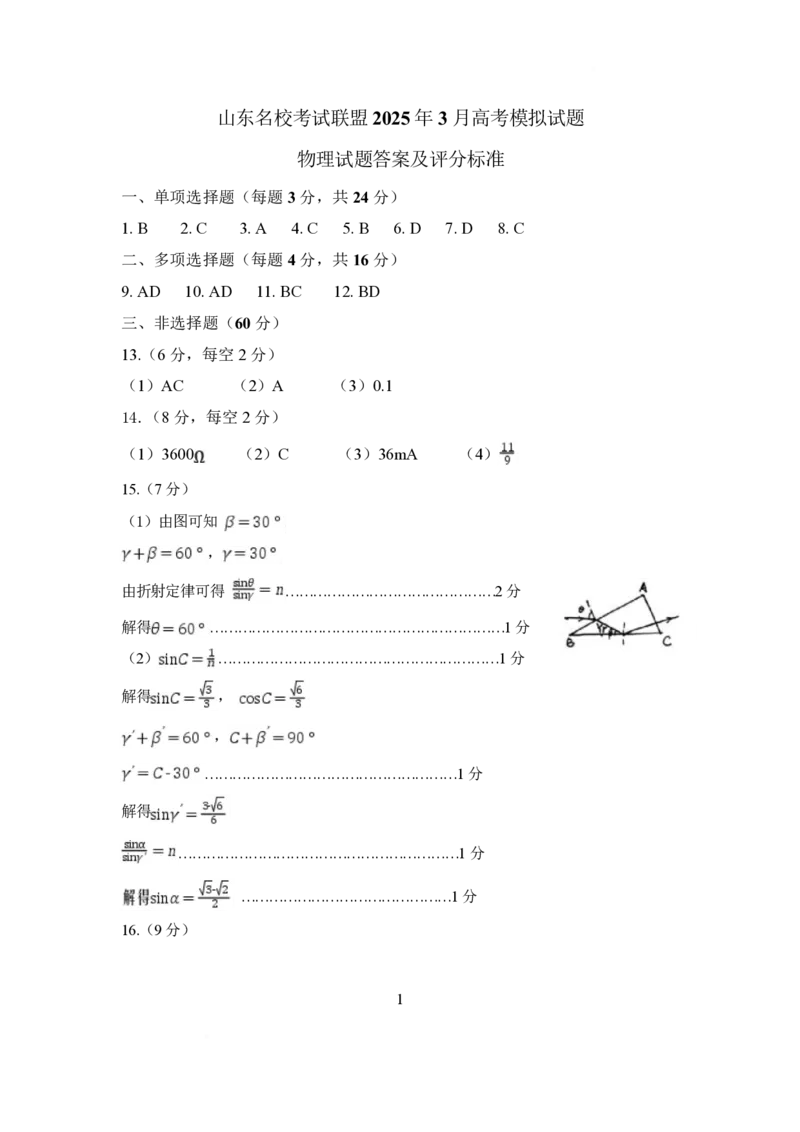 山东名校考试联盟2025年3月高考模拟考试物理试题答案及评分标准_2025年3月_250324山东名校考试联盟2025届高三3月高考模拟_2025届山东名校考试联盟3月高考模拟考试物理试题（含答案）