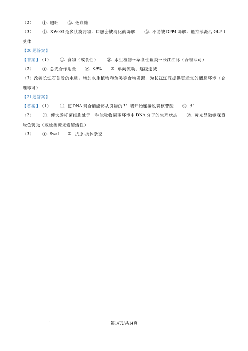 广东省深圳市龙华区2024-2025学年高二下学期期末调研测试生物试题（含答案）_2025年8月_250804广东省深圳市龙华区2024-2025学年高二下学期期末调研测试