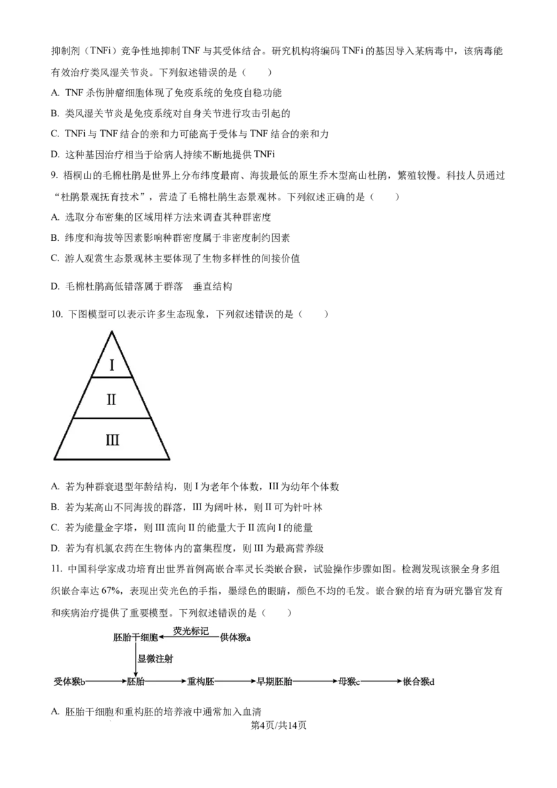 广东省深圳市龙华区2024-2025学年高二下学期期末调研测试生物试题（含答案）_2025年8月_250804广东省深圳市龙华区2024-2025学年高二下学期期末调研测试