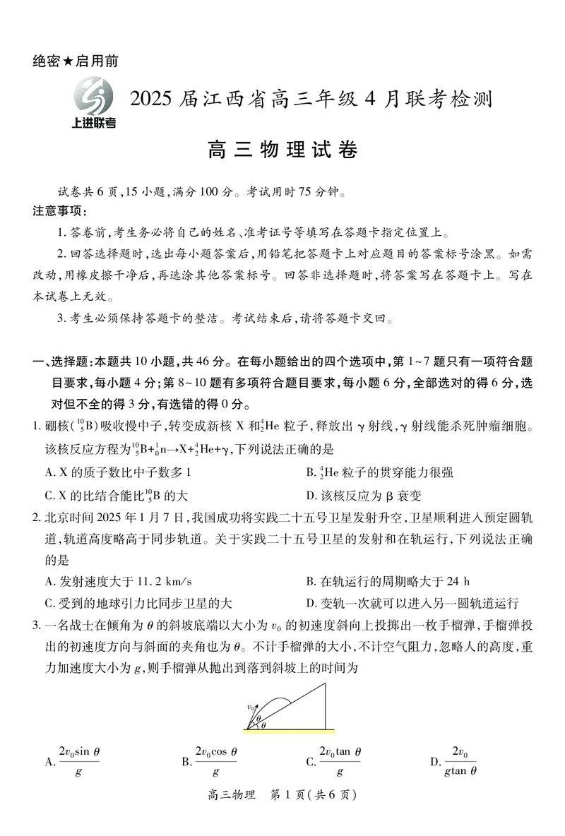 物理2025届江西省上进联考高三年级４月联考检测_2025年5月_05022025届江西省上进联考高三年级４月联考检测（全科）